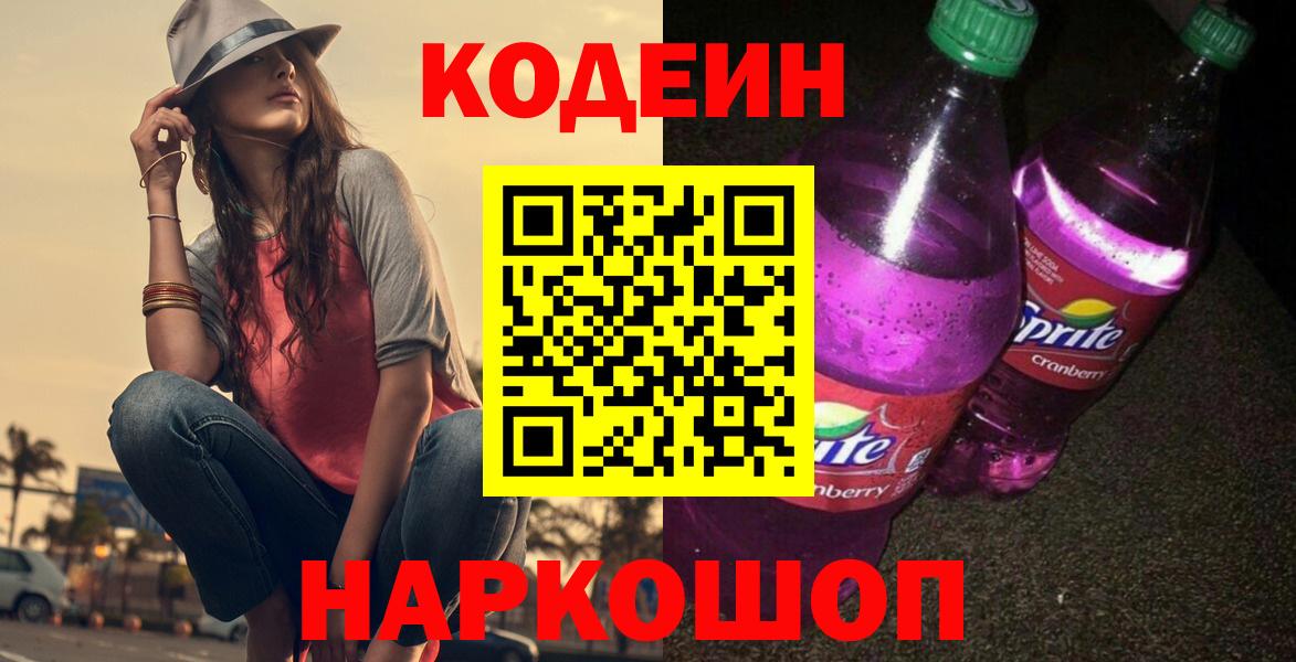 Codein напиток Lean (лин) Верхний Уфалей